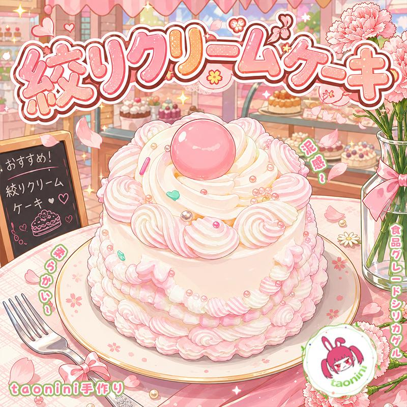 3 個ご購入につき 1 個進呈「絞りクリームケーキ」　taonini 絞りクリームケーキ  泥感じ　手作り無毒 食品級シリコン スクイーズ 伸張玩具 スクイーズ ゆっくりとした反動でストレス解消になるおもちゃ