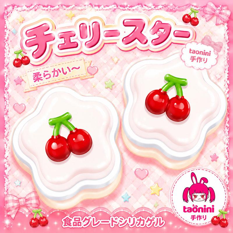 3 個ご購入につき 1 個進呈「チェリースターシリーズ 」　taonini チェリースターシリーズ 泥感じ　手作り無毒 食品級シリコン スクイーズ ゆっくりとした反動でストレス解消になるおもちゃ