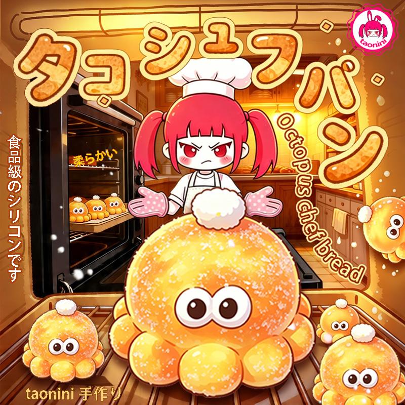3 個ご購入で 1 個無料 もふもふねっとりタコパンちゃん ,開封後キャンセル不可」　taonini もふもふねっとりタコパンちゃん  泥感　手作り無毒 食品級シリコン スクイーズ