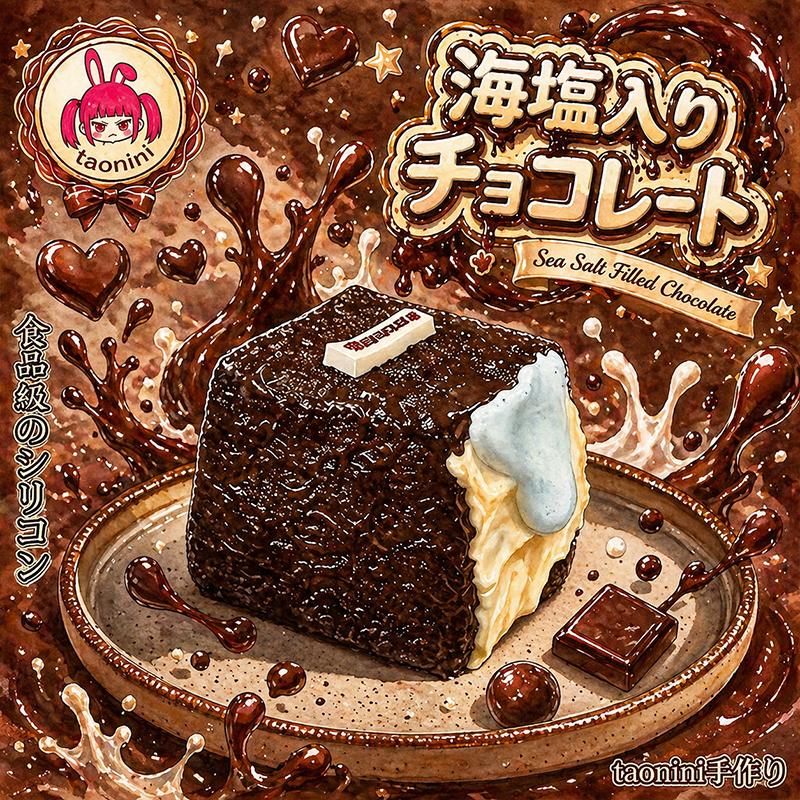 3 個ご購入につき 1 個進呈「海塩流心チョコレート」taonini 海塩流心チョコレート 泥感　手作り無毒 食品級シリコン スクイーズ ゆっくりとした反動でストレス解消になるおもちゃ