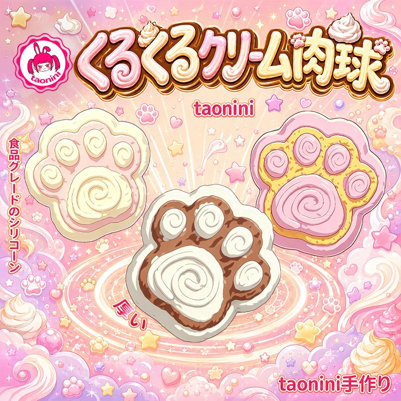 3 個ご購入につき 1 個進呈渦巻きの猫の爪 taonini  渦巻きの猫の爪 柔らかい泥の感触　手作り無毒 食品級シリコン スクイーズ ゆっくりとした反動でストレス解消になるおもちゃ