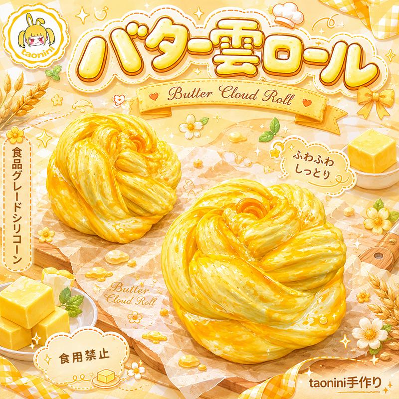 3 個ご購入につき 1 個進呈「バター雲口ー儿」　taonini バター雲口ー儿　手作り無毒 食品級シリコン スクイーズ 伸張玩具 スクイーズ ゆっくりとした反動でストレス解消になるおもちゃ