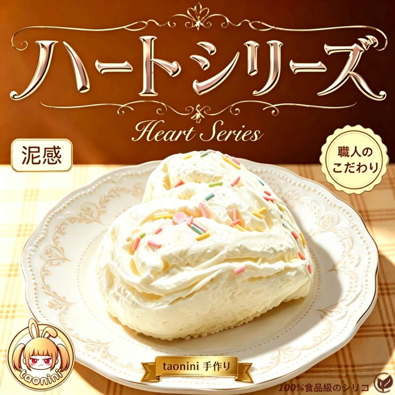 「ランダムな愛のシリーズ」　taonini ランダムな愛のシリーズ 泥感じ　手作り無毒 食品級シリコン スクイーズ 伸張玩具 スクイーズ ゆっくりとした反動でストレス解消になるおもちゃ