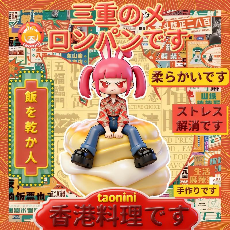 TAONINIメロンパンです 泥感　手作り無毒 食品級シリコン スクイーズ