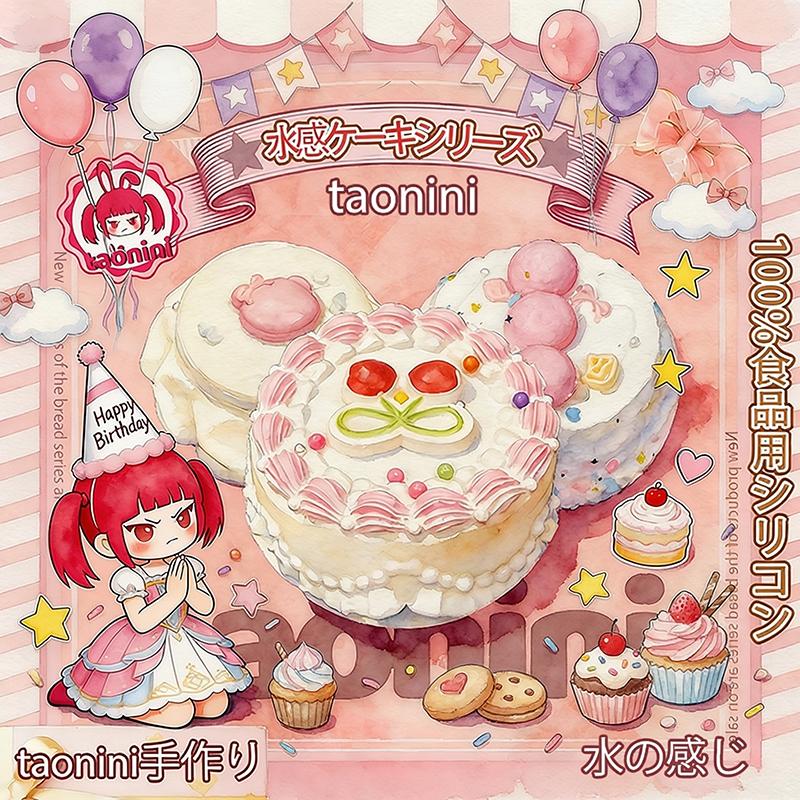 3 個ご購入につき 1 個進呈「 水感ケーキシリーズ」　taonini 水感ケーキシリーズ  水感　手作り無毒 食品級シリコン スクイーズ 伸張玩具 スクイーズ ゆっくりとした反動でストレス解消になるおもちゃゆっくりとした反動でストレス解消になるおもちゃ