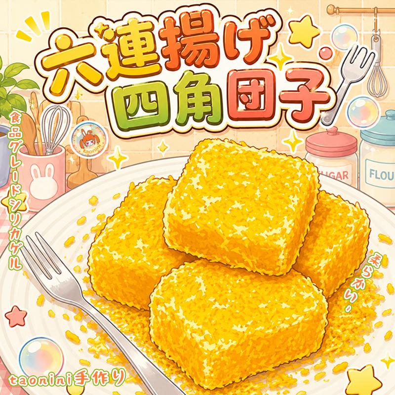 3 個ご購入につき 1 個進呈「六連揚げ団子シリーズ」六連揚げ団子シリーズ 泥感じ　手作り無毒 食品級シリコン スクイーズ 伸張玩具 スクイーズ ゆっくりとした反動でストレス解消になるおもちゃゆっくりとした反動でストレス解消になるおもちゃ