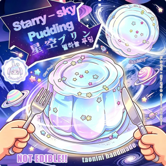 「 星空プリン」　taonini 星空プリン 泥感　手作り無毒 食品級シリコン スクイーズ 伸張玩具 スクイーズ ゆっくりとした反動でストレス解消になるおもちゃ
