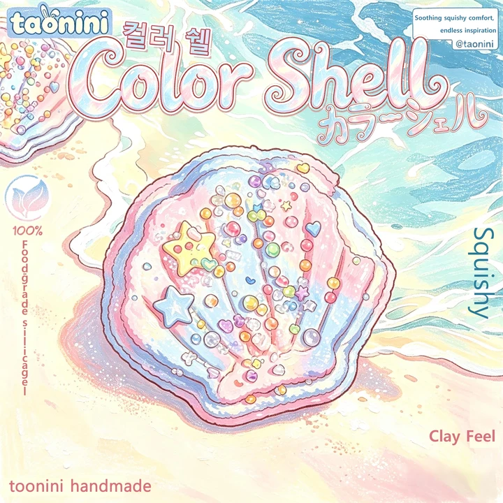 「カラーシェル」　taonini   泥感じ　手作り無毒 食品級シリコン スクイーズ 伸張玩具 スクイーズ ゆっくりとした反動でストレス解消になるおもちゃゆっくりとした反動でストレス解消になるおもちゃ